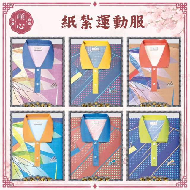 【順心】紙紮男運動服 運動服 男服 衣服 紙衣 男裝 紙紮衣服 紙紮 往生 祖先 清明節 金紙 拜拜