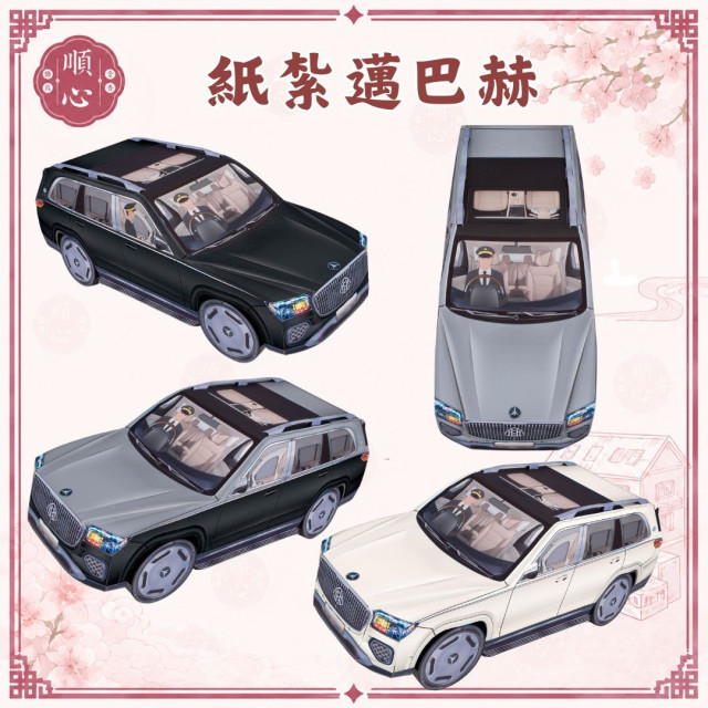 【順心】紙紮邁巴赫 紙紮休旅車 紙紮賓士車 紙紮 紙紮邁巴赫休旅車 紙紮賓士 轎車 跑車 往生 現貨 紙紮越野車