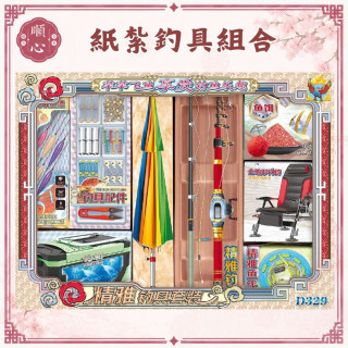 【順心】紙紮釣具組 紙紮釣魚組 釣竿 釣魚 紙紮 往生 祭祀用品 金紙