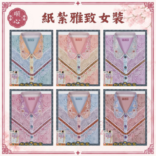 【順心】 紙紮雅致女時裝 貴氣女時裝 紙紮女時裝 女服 紙紮 紙衣 往生 女裝 女衣 時裝 A612