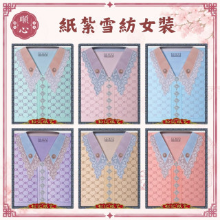 【順心】紙紮雪紡女時裝 紙紮女時裝 紙紮女休閒服 紙紮 紙衣 往生用品 女裝 女衣 時裝 A625 