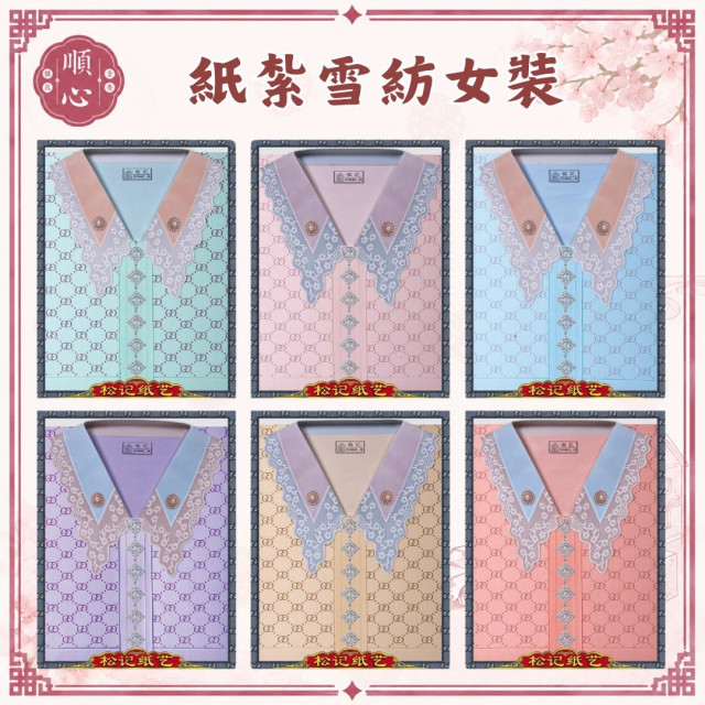 【順心】紙紮雪紡女時裝 紙紮女時裝 紙紮女休閒服 紙紮 紙衣 往生用品 女裝 女衣 時裝 A625 