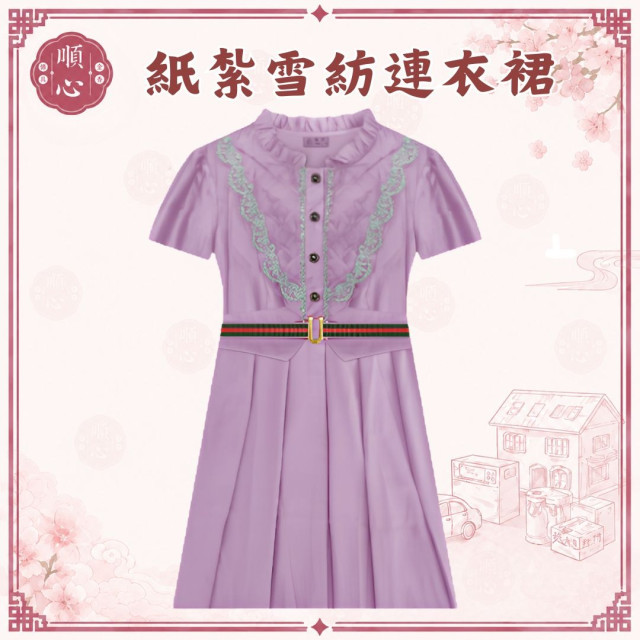 【順心】紙紮雪紡連衣裙 紙紮女洋裝 洋裝 紙紮 往生 紙紮裙子 祭拜用品 女裝 女衣 時裝 金紙