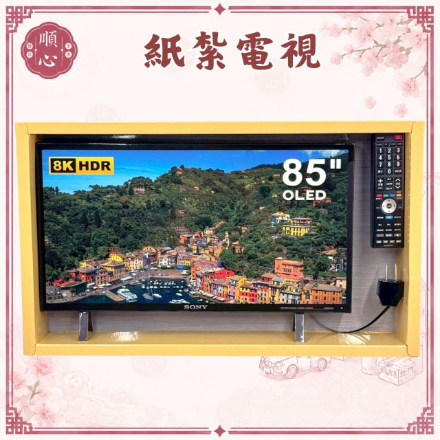【順心】紙紮電視 SONY 85吋電視 8K HDR 紙紮家電用品 紙紮電視 金紙 拜拜 現貨