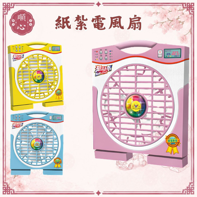 【順心】紙紮電風扇 風扇 紙紮 往生 紙紮電器 祖先 祭祀 拜拜 電器用品 金紙