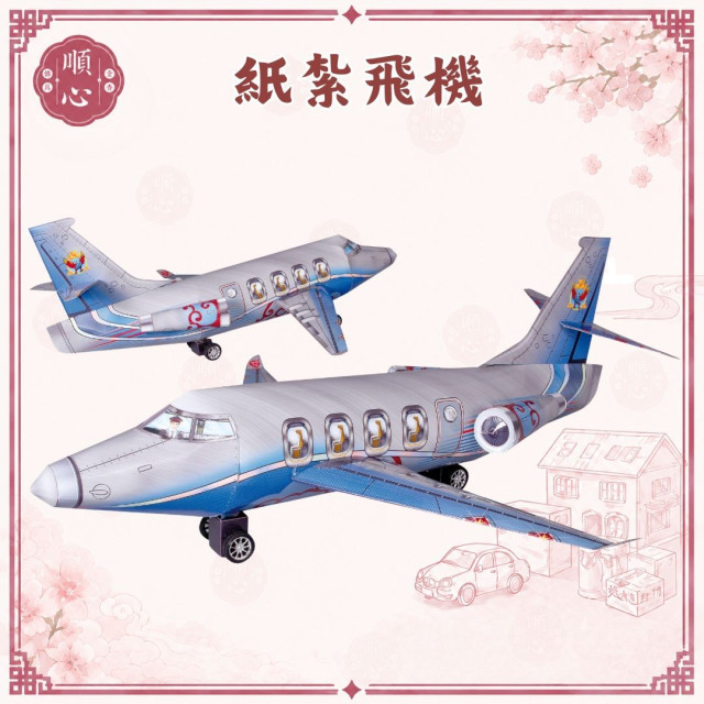 【順心】紙紮飛機 飛機 紙紮 往生 往生用品 祖先 祖先用品 清明節 掃墓 重陽 金紙 拜拜