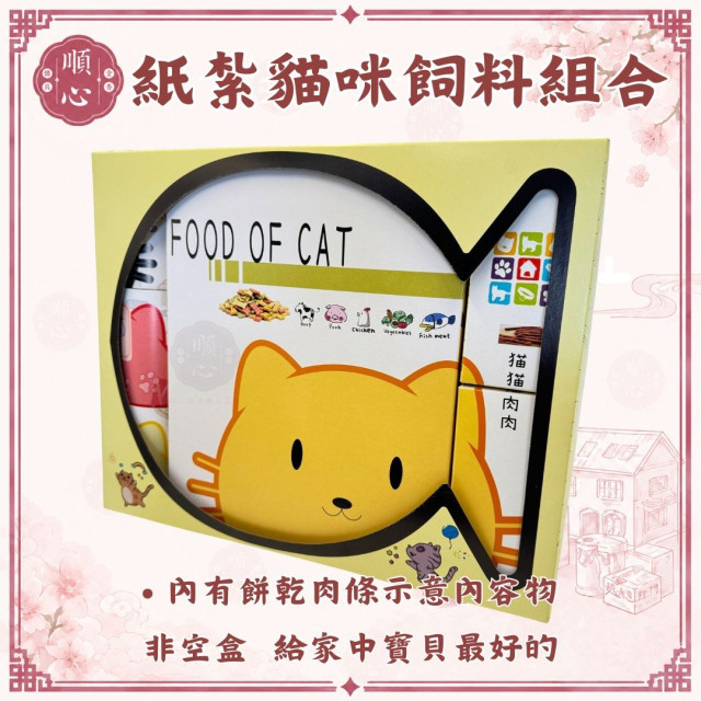 【順心】紙紮飼料組合 貓 狗 兩款 飼料 寵物 罐頭 零食 台製 紙紮 往生 往生用品 拜拜 毛小孩