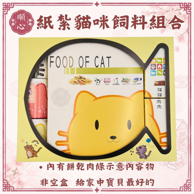 【順心】紙紮飼料組合 貓 狗 兩款 飼料 寵物 罐頭 零食 台製 紙紮 往生 往生用品 拜拜 毛小孩