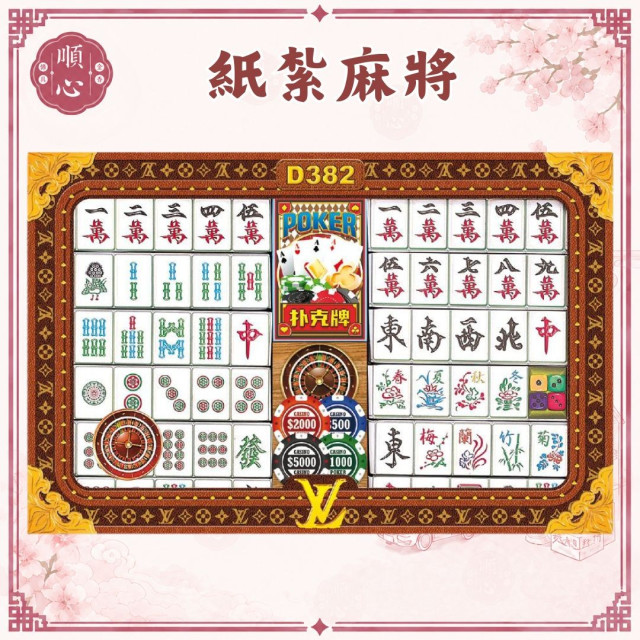【順心】紙紮麻將 麻將 紙紮 紙扎 紙紮用品 往生 往生用品 拜拜 拜拜用品 清明 掃墓 金紙 庫錢