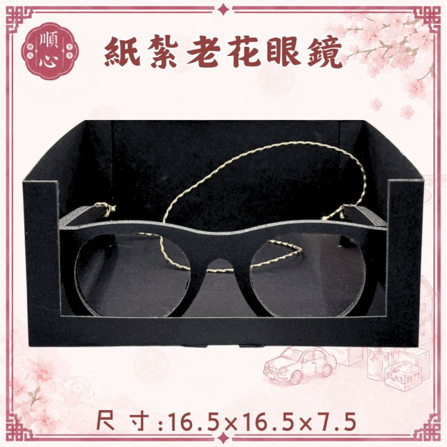 【順心】紙紮老花眼鏡 一般眼鏡 黑框眼鏡 紙紮眼鏡 墨鏡 造型 祭祀 祭祖 殯葬用品 往生 紙紮 現貨