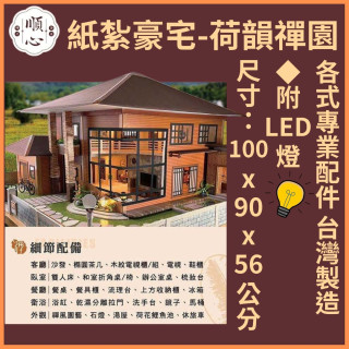 【順心】紙紮豪宅 荷韻禪園 紙紮別墅 獨棟別墅 紙紮屋 往生 祭祀 紙紮房 享樂 放鬆 紙紮 金紙 庫錢 現貨