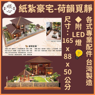 【順心】紙紮豪宅 荷韻覓靜 紙紮別墅 獨棟別墅 紙紮屋 靈屋 祭祀 往生 紙紮 天堂 忘憂 溫泉 祭祀 金紙 金磚 現貨