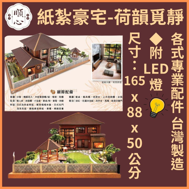 【順心】紙紮豪宅 荷韻覓靜 紙紮別墅 獨棟別墅 紙紮屋 靈屋 祭祀 往生 紙紮 天堂 忘憂 溫泉 祭祀 金紙 金磚 現貨