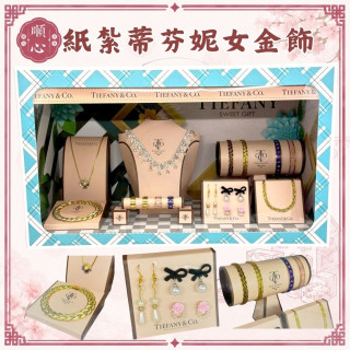 【順心】紙紮女金飾 蒂芬妮金飾 女生 項鍊 耳環 戒指 鑽石 豪華