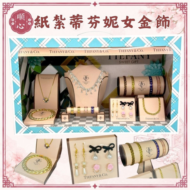 【順心】紙紮女金飾 蒂芬妮金飾 女生 項鍊 耳環 戒指 鑽石 豪華