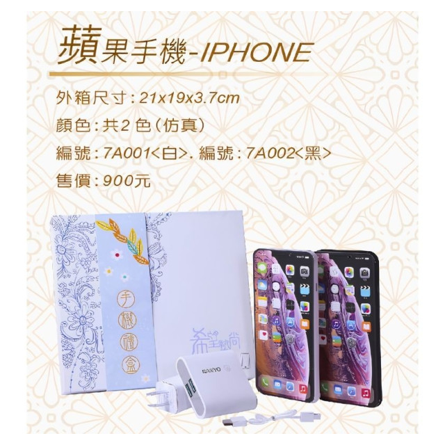 【順心】紙紮蘋果手機 IPHONE (黑/白) 紙紮哀鳳 紙紮手機 充電器 紙紮手機禮盒 往生用品 紙紮