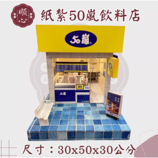【順心】紙紮50嵐飲料店 紙紮50嵐 紙紮飲料店 免運 紙紮飲料 紙紮 台製 紙紮 紙紮屋 現貨