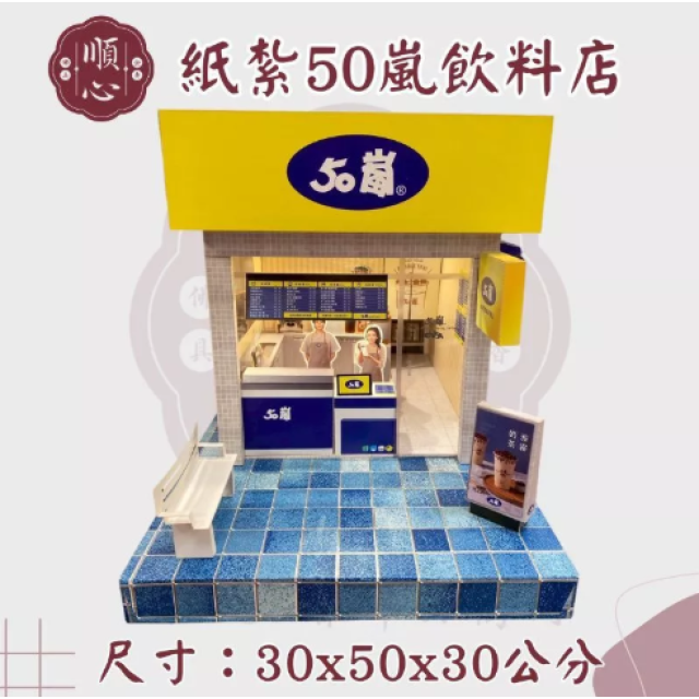 【順心】紙紮50嵐飲料店 紙紮50嵐 紙紮飲料店 免運 紙紮飲料 紙紮 台製 紙紮 紙紮屋 現貨