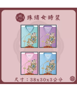 【順心】 珠繡女時裝 紙紮女時裝 紙紮女休閒服 紙紮 紙衣 往生用品 女裝 女衣 時裝