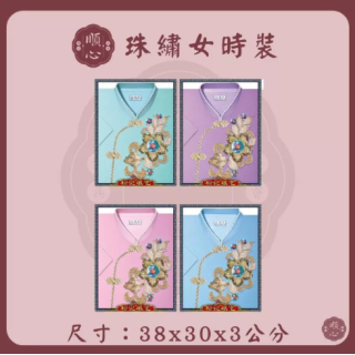 【順心】 珠繡女時裝 紙紮女時裝 紙紮女休閒服 紙紮 紙衣 往生用品 女裝 女衣 時裝
