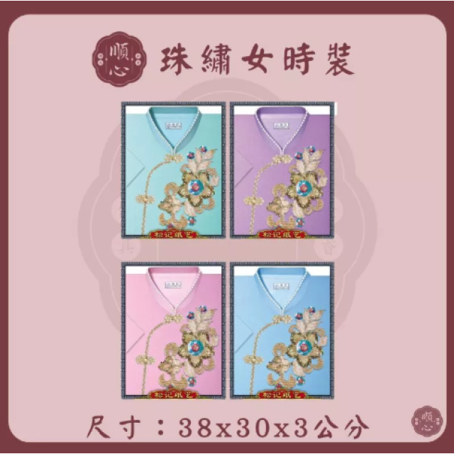 【順心】 珠繡女時裝 紙紮女時裝 紙紮女休閒服 紙紮 紙衣 往生用品 女裝 女衣 時裝