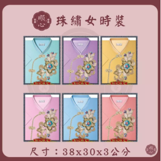 【順心】 珠繡女時裝 紙紮女時裝 紙紮女休閒服 紙紮 紙衣 往生用品 女裝 女衣 時裝