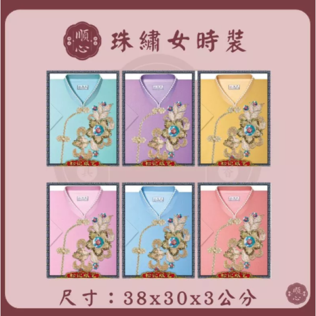 【順心】 珠繡女時裝 紙紮女時裝 紙紮女休閒服 紙紮 紙衣 往生用品 女裝 女衣 時裝