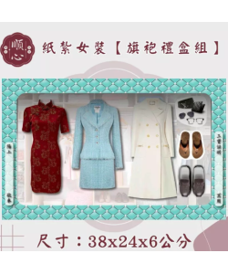 【順心】各式紙紮女裝禮盒 紙紮旗袍 紙紮女裝 紙紮外套 紙紮鞋子 紙紮衣 紙衣 紙紮 往生