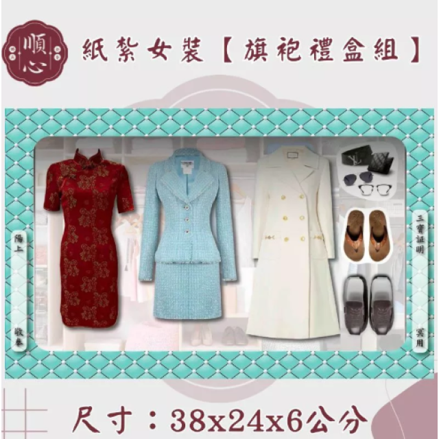【順心】各式紙紮女裝禮盒 紙紮旗袍 紙紮女裝 紙紮外套 紙紮鞋子 紙紮衣 紙衣 紙紮 往生