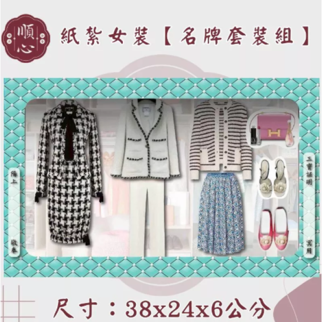 【順心】各式紙紮女裝禮盒 紙紮旗袍 紙紮女裝 紙紮外套 紙紮鞋子 紙紮衣 紙衣 紙紮 往生