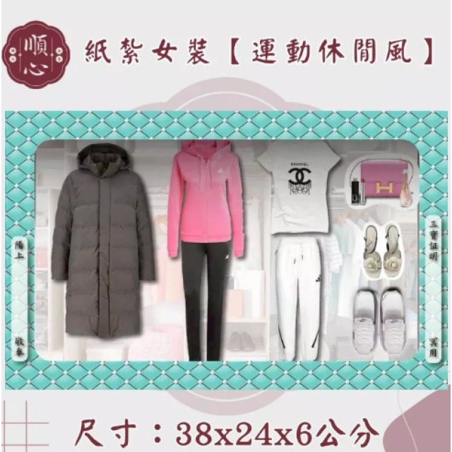 【順心】各式紙紮女裝禮盒 紙紮旗袍 紙紮女裝 紙紮外套 紙紮鞋子 紙紮衣 紙衣 紙紮 往生
