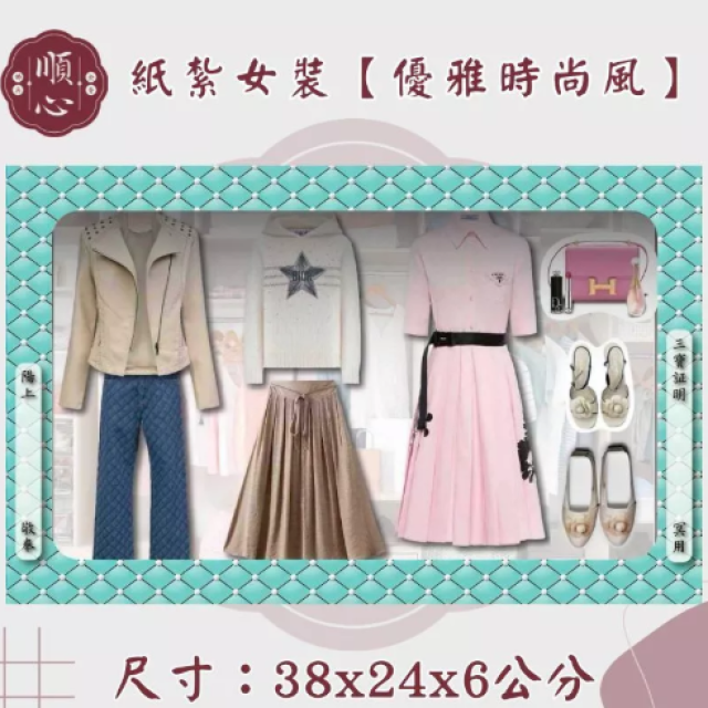 【順心】各式紙紮女裝禮盒 紙紮旗袍 紙紮女裝 紙紮外套 紙紮鞋子 紙紮衣 紙衣 紙紮 往生