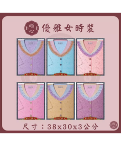 【順心】優雅女時裝 紙紮女時裝 紙紮女休閒服 紙紮 紙衣 往生用品 女裝 女衣 時裝