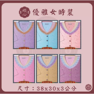【順心】優雅女時裝 紙紮女時裝 紙紮女休閒服 紙紮 紙衣 往生用品 女裝 女衣 時裝