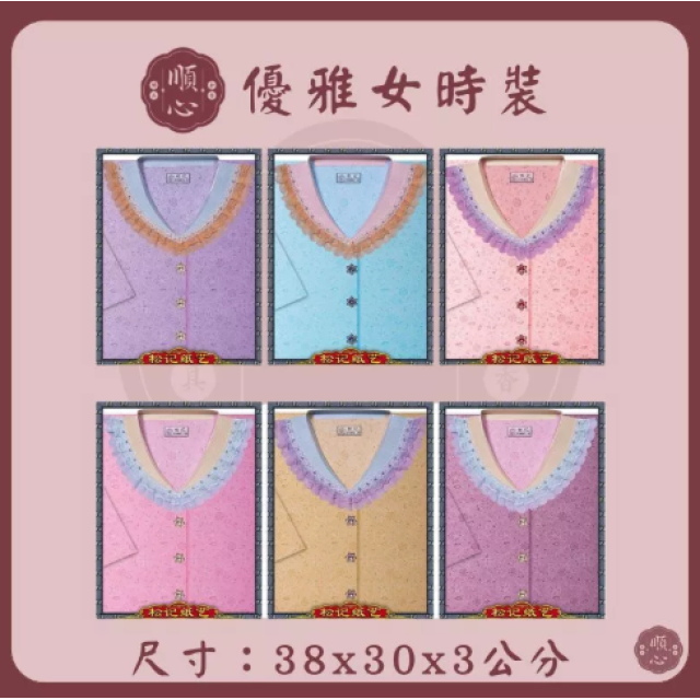 【順心】優雅女時裝 紙紮女時裝 紙紮女休閒服 紙紮 紙衣 往生用品 女裝 女衣 時裝