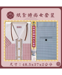 【順心】紙紮時尚女裝 時尚女時裝 紙紮衣 女服 衣服 紙衣 紙紮 往生