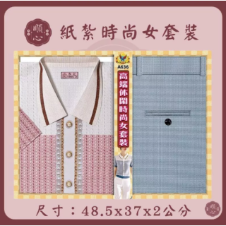 【順心】紙紮時尚女裝 時尚女時裝 紙紮衣 女服 衣服 紙衣 紙紮 往生