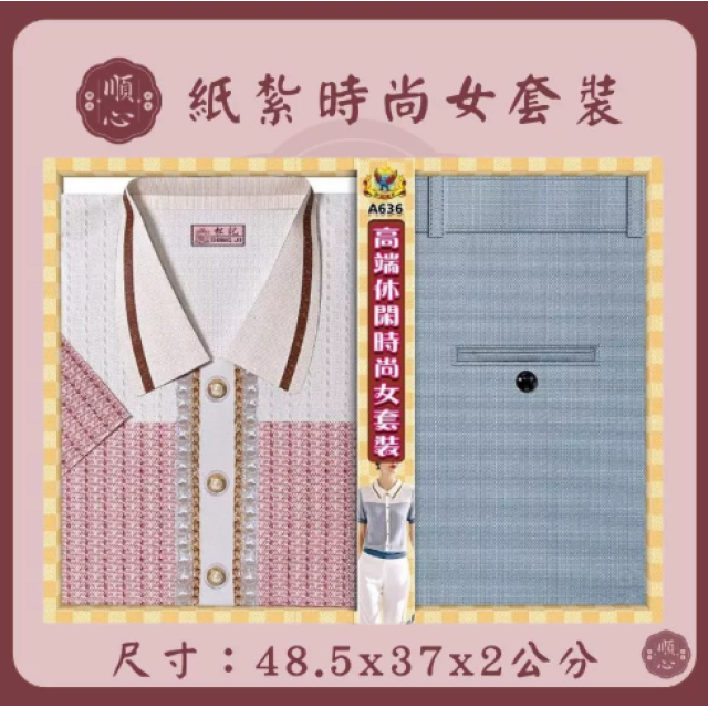 【順心】紙紮時尚女裝 時尚女時裝 紙紮衣 女服 衣服 紙衣 紙紮 往生