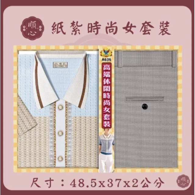 【順心】紙紮時尚女裝 時尚女時裝 紙紮衣 女服 衣服 紙衣 紙紮 往生