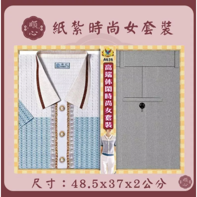 【順心】紙紮時尚女裝 時尚女時裝 紙紮衣 女服 衣服 紙衣 紙紮 往生