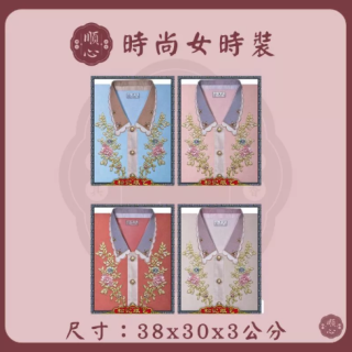 【順心】時尚女時裝 紙紮女時裝 紙紮女休閒服 紙紮 紙衣 往生用品 女裝 女衣 時裝