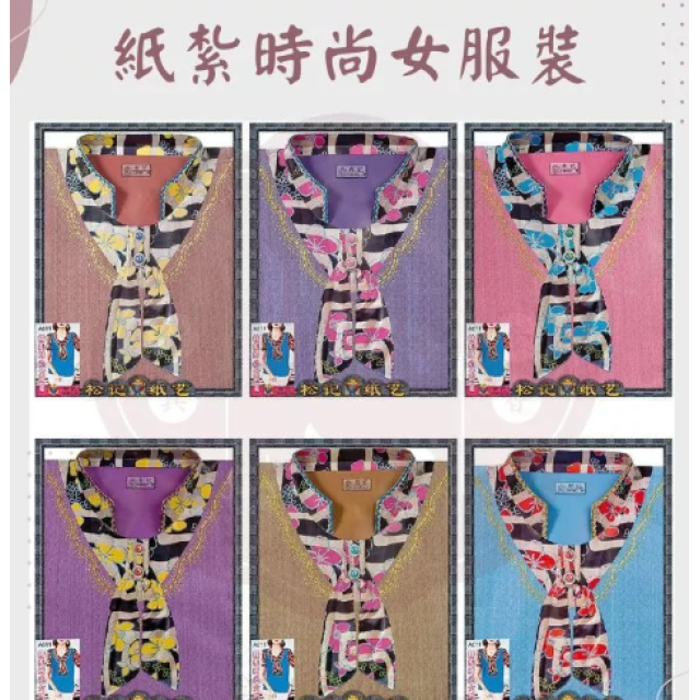 【順心】 紙紮時尚女時裝 貴氣女時裝 紙紮女時裝 女服 紙紮 紙衣 往生 女裝 女衣 A611