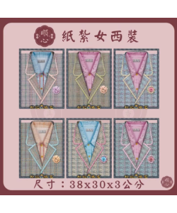 【順心】女西裝 紙紮女西裝 紙紮西裝 西裝 紙衣 往生用品 女裝 女衣 時裝
