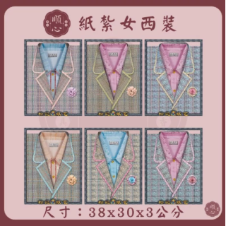【順心】女西裝 紙紮女西裝 紙紮西裝 西裝 紙衣 往生用品 女裝 女衣 時裝