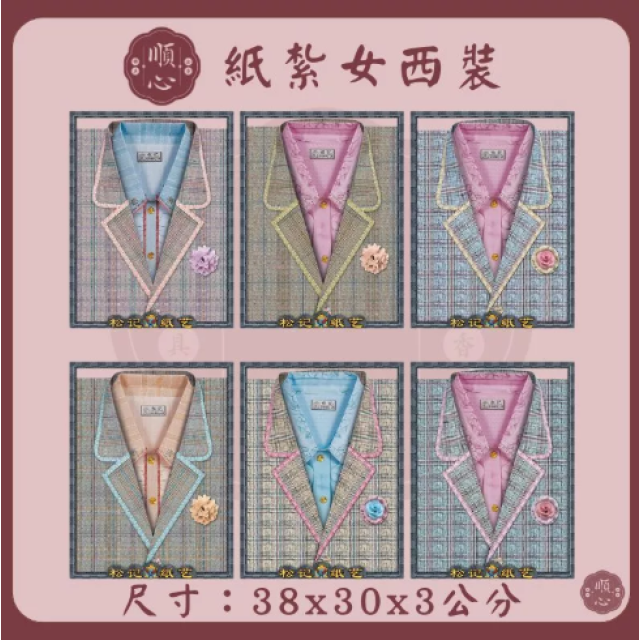 【順心】女西裝 紙紮女西裝 紙紮西裝 西裝 紙衣 往生用品 女裝 女衣 時裝
