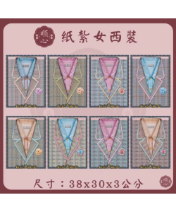 【順心】女西裝 紙紮女西裝 紙紮西裝 西裝 紙衣 往生用品 女裝 女衣 時裝