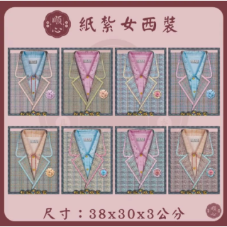 【順心】女西裝 紙紮女西裝 紙紮西裝 西裝 紙衣 往生用品 女裝 女衣 時裝