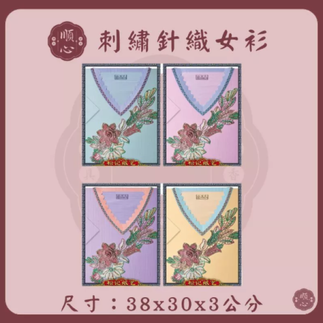 【順心】刺繡針織女裝 紙紮女裝 紙紮女休閒服 紙紮 紙衣 往生用品 女裝 女衣 時裝 金紙