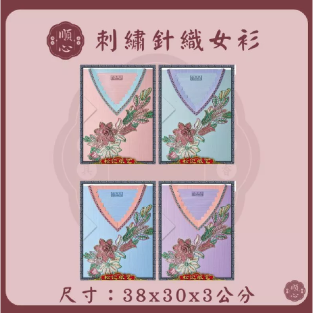 【順心】刺繡針織女裝 紙紮女裝 紙紮女休閒服 紙紮 紙衣 往生用品 女裝 女衣 時裝 金紙
