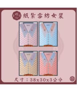 【順心】雪紡女時裝 紙紮女時裝 紙紮女休閒服 紙紮 紙衣 往生用品 女裝 女衣 時裝 A625